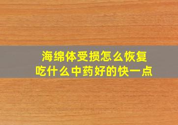 海绵体受损怎么恢复吃什么中药好的快一点