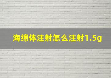 海绵体注射怎么注射1.5g