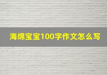 海绵宝宝100字作文怎么写