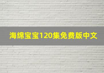 海绵宝宝120集免费版中文