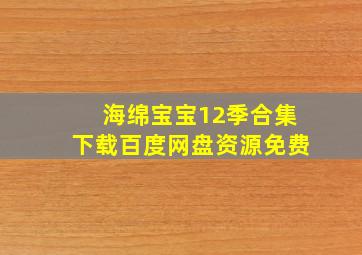 海绵宝宝12季合集下载百度网盘资源免费