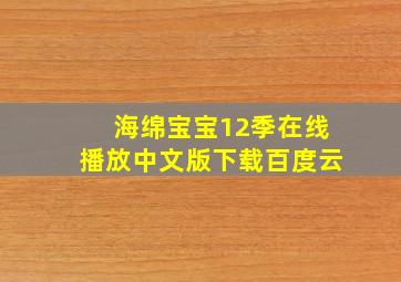 海绵宝宝12季在线播放中文版下载百度云