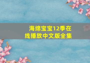 海绵宝宝12季在线播放中文版全集