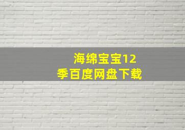 海绵宝宝12季百度网盘下载