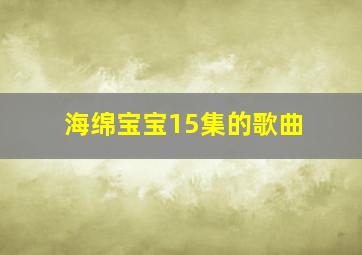 海绵宝宝15集的歌曲