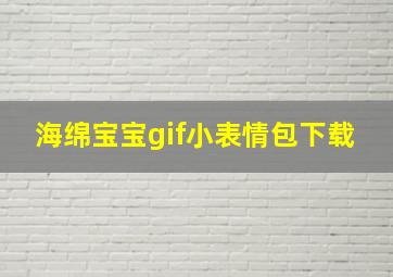 海绵宝宝gif小表情包下载