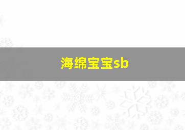 海绵宝宝sb