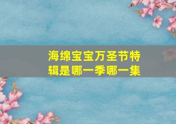 海绵宝宝万圣节特辑是哪一季哪一集