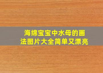 海绵宝宝中水母的画法图片大全简单又漂亮