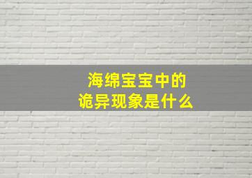 海绵宝宝中的诡异现象是什么