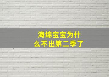 海绵宝宝为什么不出第二季了