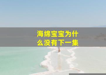 海绵宝宝为什么没有下一集