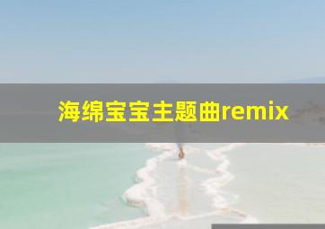 海绵宝宝主题曲remix