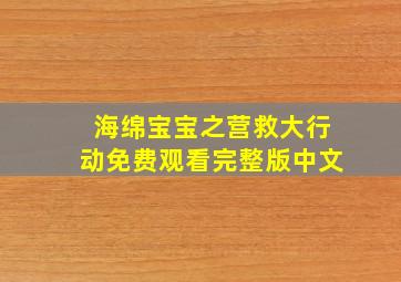 海绵宝宝之营救大行动免费观看完整版中文