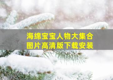 海绵宝宝人物大集合图片高清版下载安装