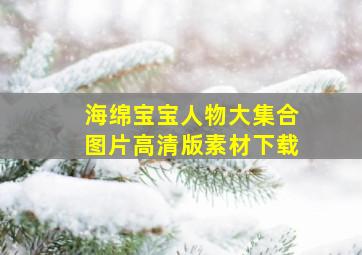 海绵宝宝人物大集合图片高清版素材下载