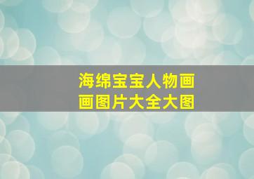 海绵宝宝人物画画图片大全大图