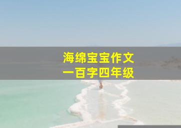 海绵宝宝作文一百字四年级