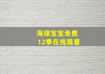 海绵宝宝免费12季在线观看