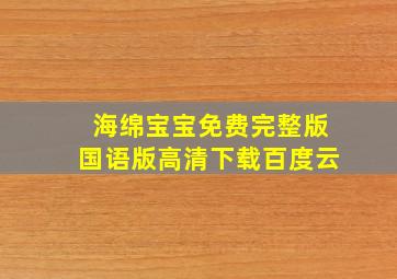 海绵宝宝免费完整版国语版高清下载百度云