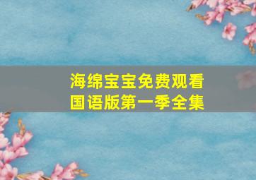 海绵宝宝免费观看国语版第一季全集