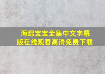 海绵宝宝全集中文字幕版在线观看高清免费下载