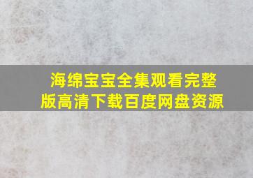 海绵宝宝全集观看完整版高清下载百度网盘资源