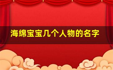 海绵宝宝几个人物的名字