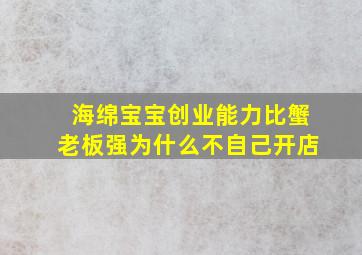 海绵宝宝创业能力比蟹老板强为什么不自己开店