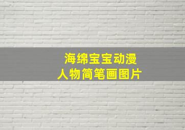 海绵宝宝动漫人物简笔画图片