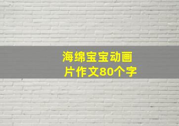 海绵宝宝动画片作文80个字