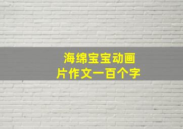 海绵宝宝动画片作文一百个字