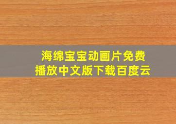 海绵宝宝动画片免费播放中文版下载百度云