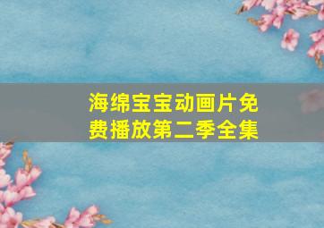 海绵宝宝动画片免费播放第二季全集