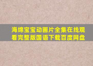 海绵宝宝动画片全集在线观看完整版国语下载百度网盘