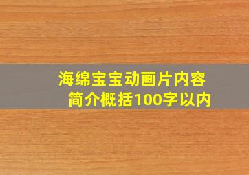 海绵宝宝动画片内容简介概括100字以内