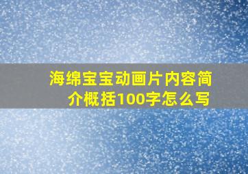 海绵宝宝动画片内容简介概括100字怎么写