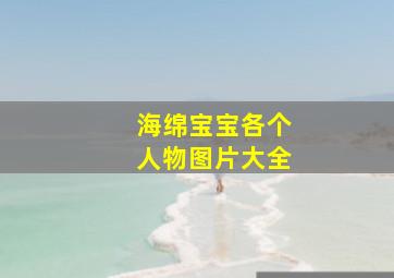 海绵宝宝各个人物图片大全