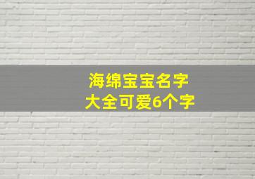 海绵宝宝名字大全可爱6个字