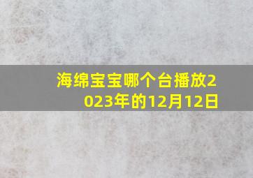 海绵宝宝哪个台播放2023年的12月12日