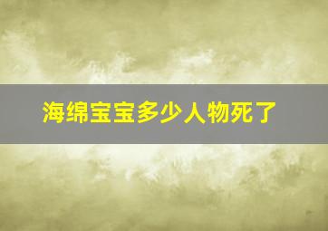 海绵宝宝多少人物死了