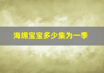 海绵宝宝多少集为一季