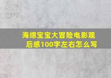 海绵宝宝大冒险电影观后感100字左右怎么写