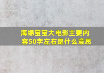 海绵宝宝大电影主要内容50字左右是什么意思