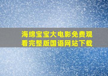 海绵宝宝大电影免费观看完整版国语网站下载