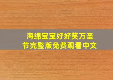 海绵宝宝好好笑万圣节完整版免费观看中文