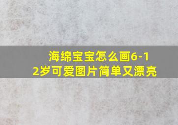 海绵宝宝怎么画6-12岁可爱图片简单又漂亮