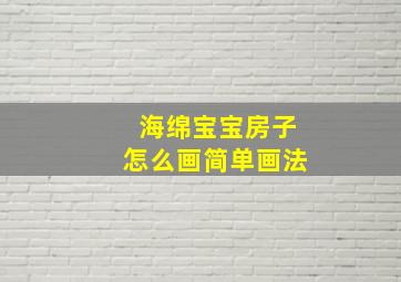 海绵宝宝房子怎么画简单画法