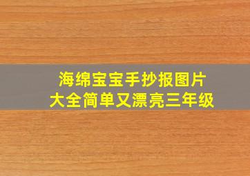 海绵宝宝手抄报图片大全简单又漂亮三年级