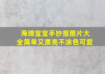 海绵宝宝手抄报图片大全简单又漂亮不涂色可爱